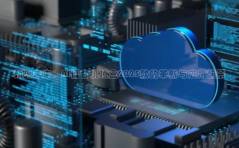 预见未来：AI语音机顶盒2025款的革新与应用前景