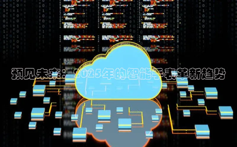 预见未来：2025年的智能手表革新趋势