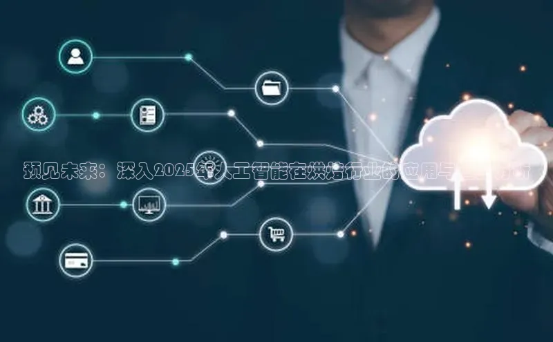 预见未来：深入2025年人工智能在烘焙行业的应用与趋势分析