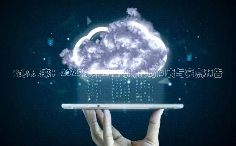 预见未来：2025深圳AI展的详细时间表与亮点预告