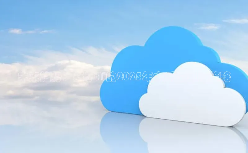 未来趋势：基于AI的2025年大乐透预测策略