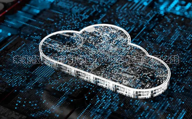 未来教育：AI引领的2025年教育革新之路