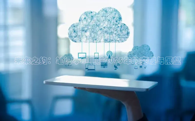 未来之约：笔记本AI电脑2025年的突破与展望