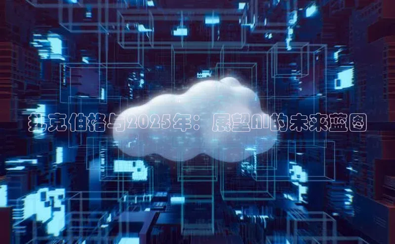 扎克伯格与2025年：展望AI的未来蓝图