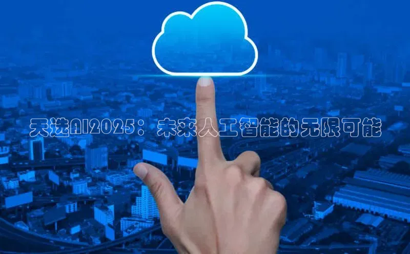 天选AI2025：未来人工智能的无限可能