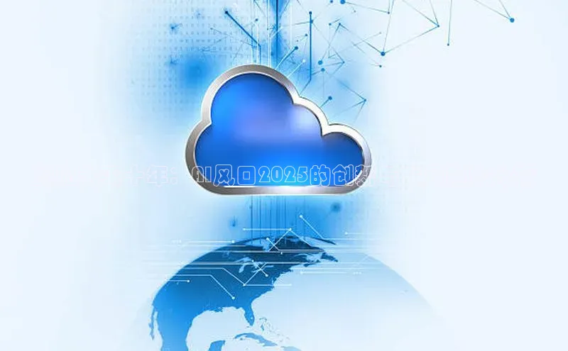 预见未来十年：AI风口2025的创新与发展趋势分析