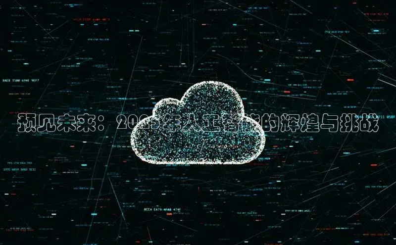 预见未来：2025年人工智能的辉煌与挑战