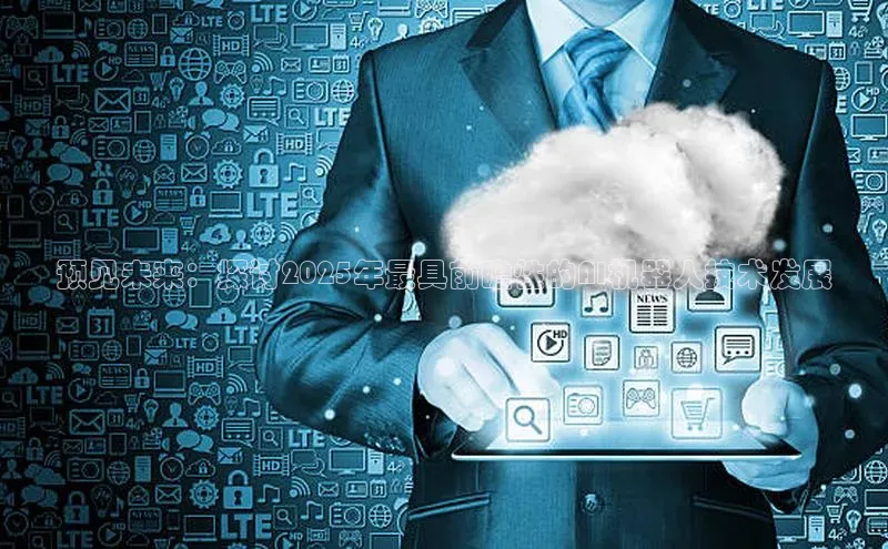 预见未来：探讨2025年最具前瞻性的AI机器人技术发展