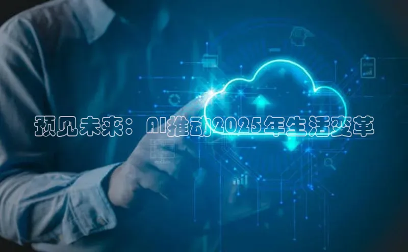 预见未来：AI推动2025年生活变革