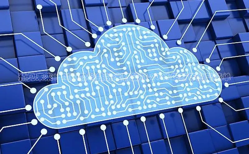 预见未来：AI同款科技的全新篇章-2025年新年愿望清单