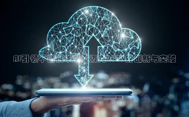 AI引领不锈钢未来：迈向2025的创新与突破