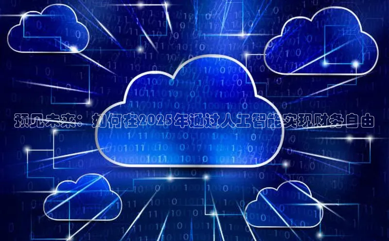 预见未来：如何在2025年通过人工智能实现财务自由