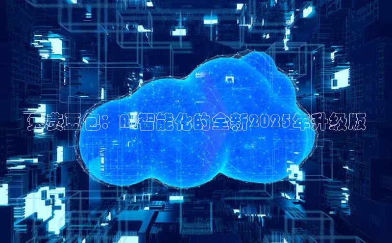 免费豆包：AI智能化的全新2025年升级版