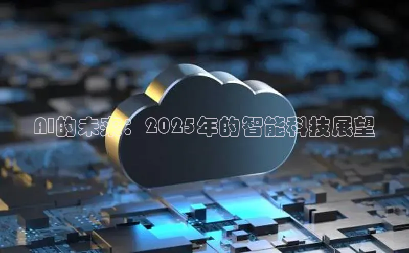 AI的未来：2025年的智能科技展望