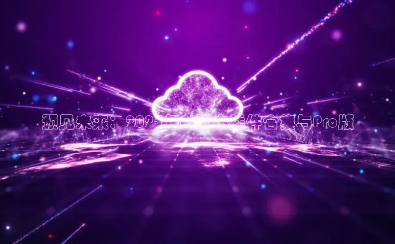 预见未来：2025年AI脚本插件合集与Pro版
