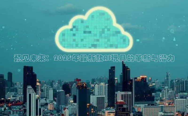 预见未来：2025年最新款AI玩具的革新与潜力