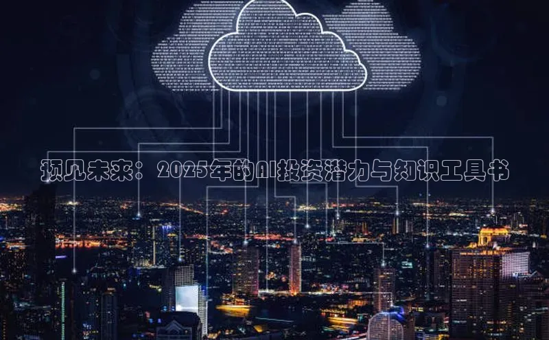 预见未来：2025年的AI投资潜力与知识工具书
