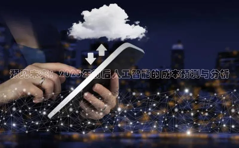 预见未来：2025年前后人工智能的成本预测与分析