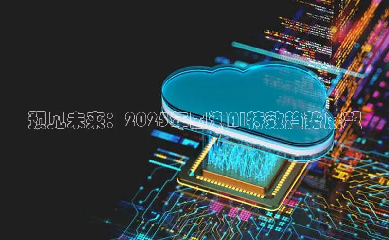 预见未来：2025年国潮AI特效趋势展望