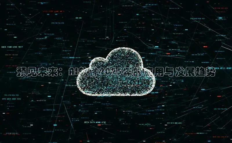 预见未来：AI软件2025年的应用与发展趋势