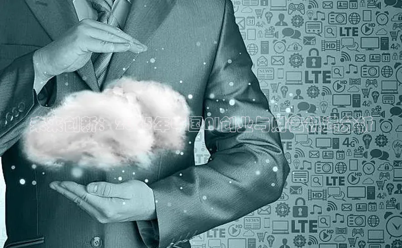 未来创新：2025年中国AI创业与财富机遇分析