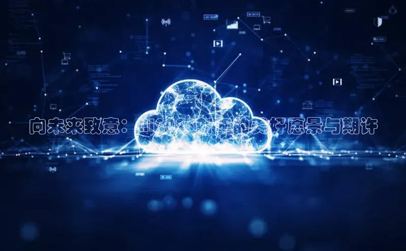 向未来致意：AI2025新年的美好愿景与期许
