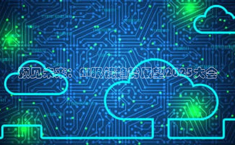 预见未来：AI眼镜趋势展望2025大会