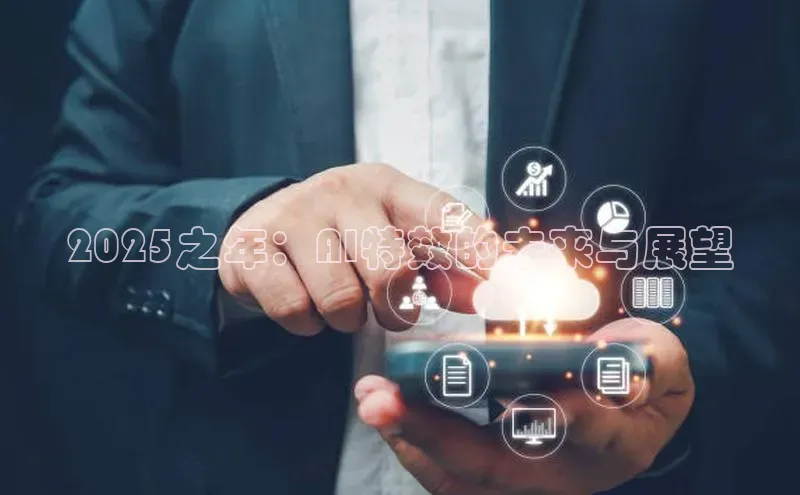 2025之年：AI特效的未来与展望