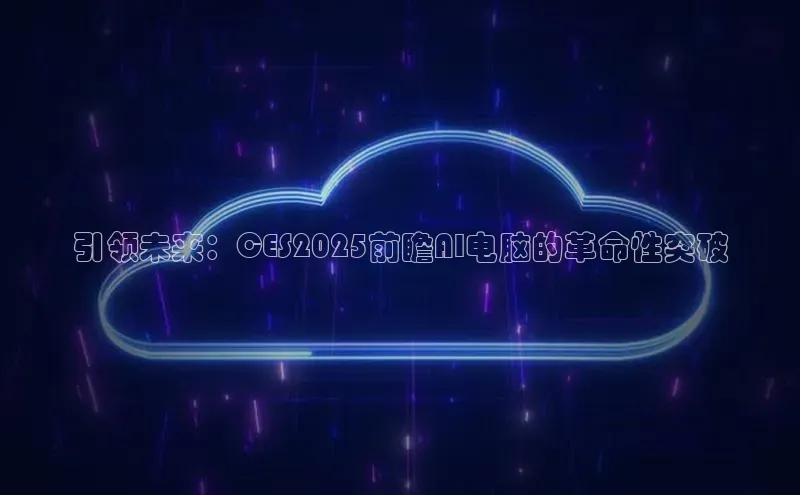引领未来：CES2025前瞻AI电脑的革命性突破