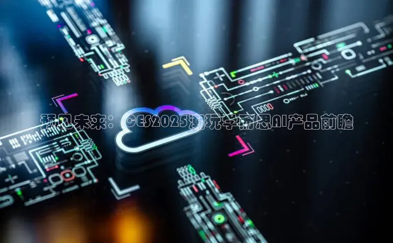 预见未来：CES2025潮玩学而思AI产品前瞻