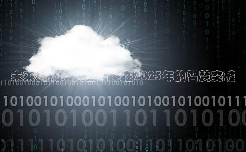 未来科技：人工智能在2025年的智慧突破