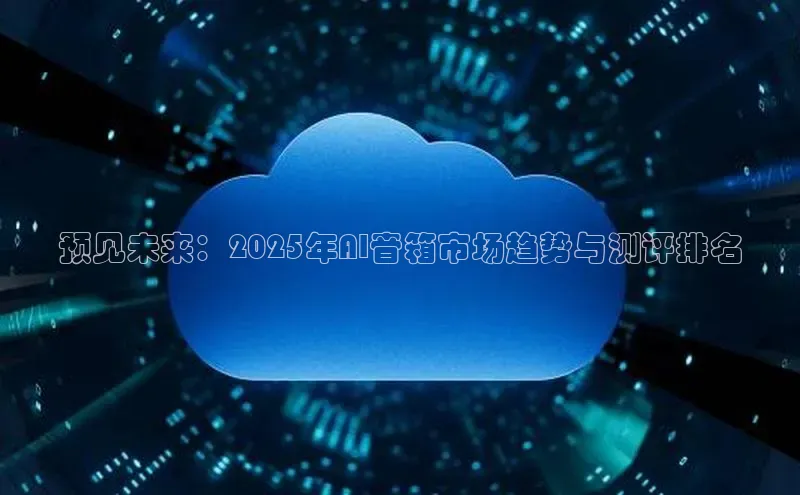 预见未来：2025年AI音箱市场趋势与测评排名