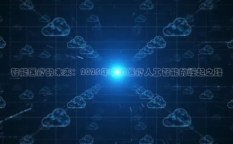 智能医疗的未来：2025年中国医疗人工智能的崛起之路