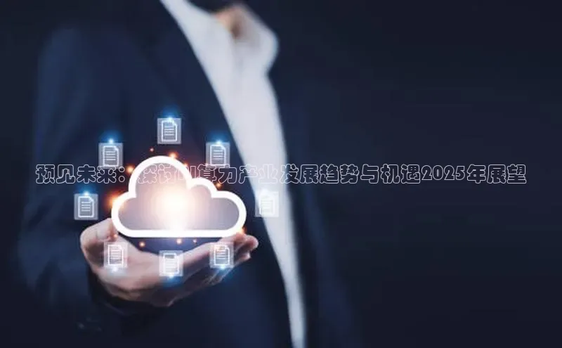 预见未来：探讨AI算力产业发展趋势与机遇2025年展望