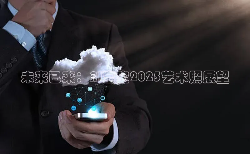 未来已来：AI宝宝2025艺术照展望