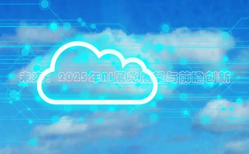 未来：2025年AI展览展望与前瞻创新