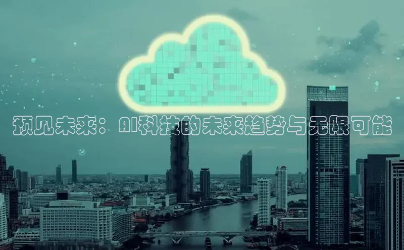 预见未来：AI科技的未来趋势与无限可能