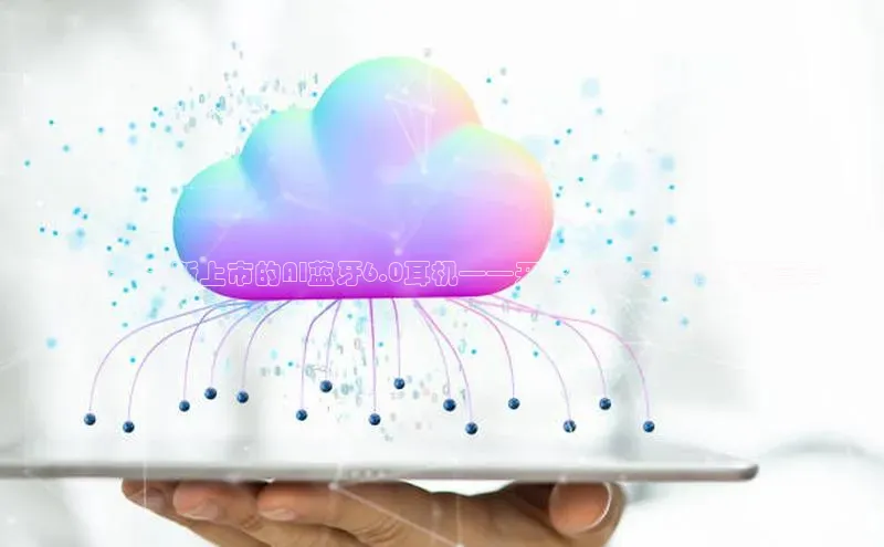 未来：最新上市的AI蓝牙6.0耳机——开启2025年的科技新篇章