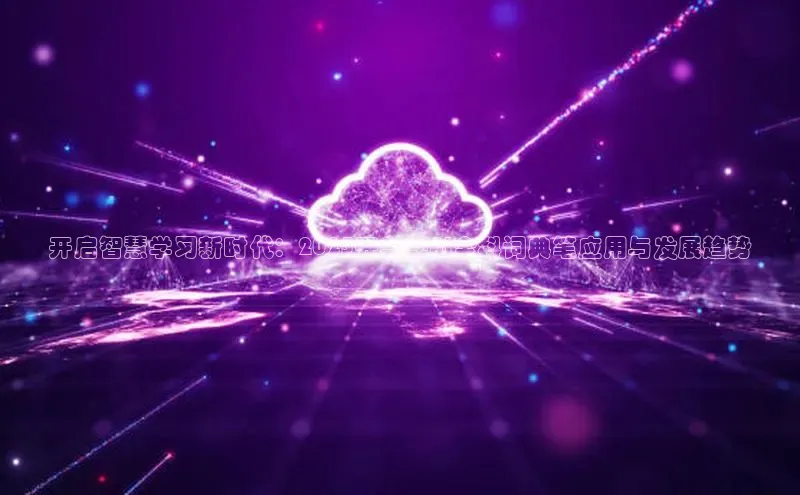 开启智慧学习新时代：2025开学季AI全科词典笔应用与发展趋势