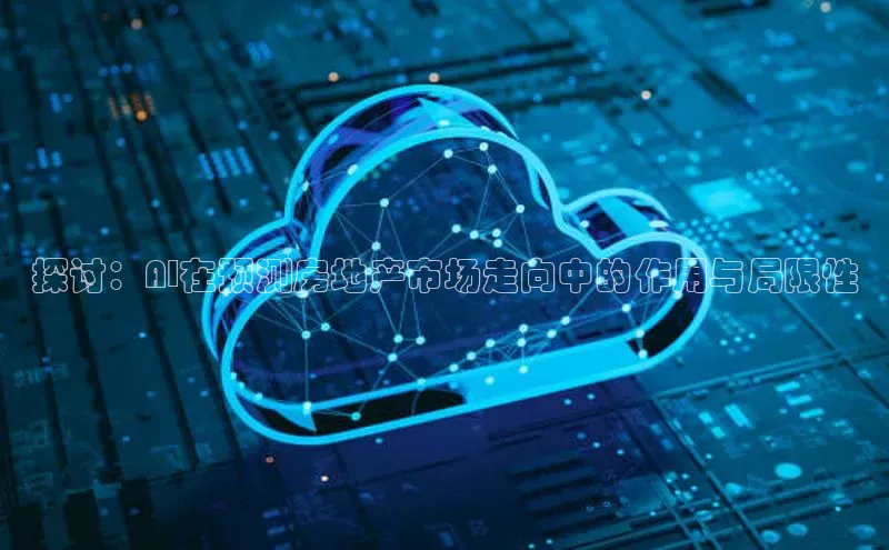 探讨：AI在预测房地产市场走向中的作用与局限性