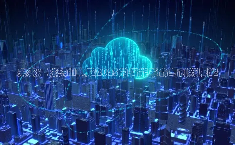未来：联想AI电脑2025的智能革命与创新展望