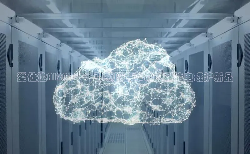 爱仕达AI2025E：引领厨房革命的智能电磁炉新品