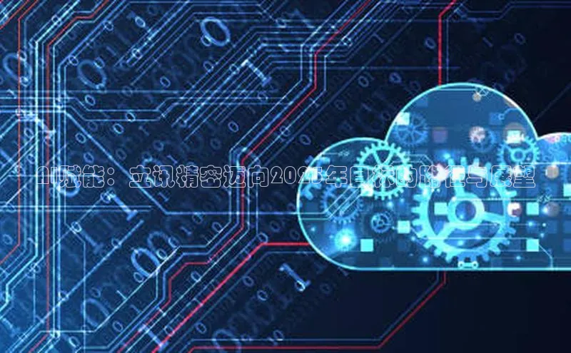 AI赋能：立讯精密迈向2025年目标的路径与展望
