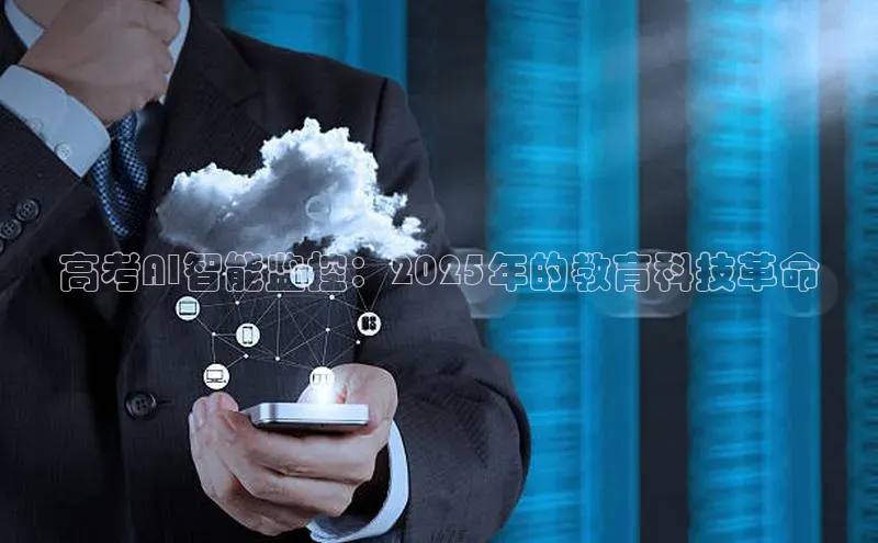高考AI智能监控：2025年的教育科技革命