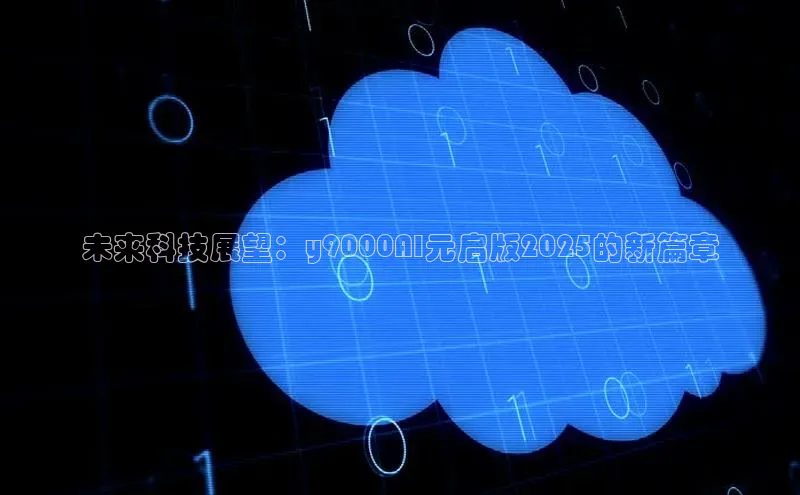 未来科技展望：y9000AI元启版2025的新篇章