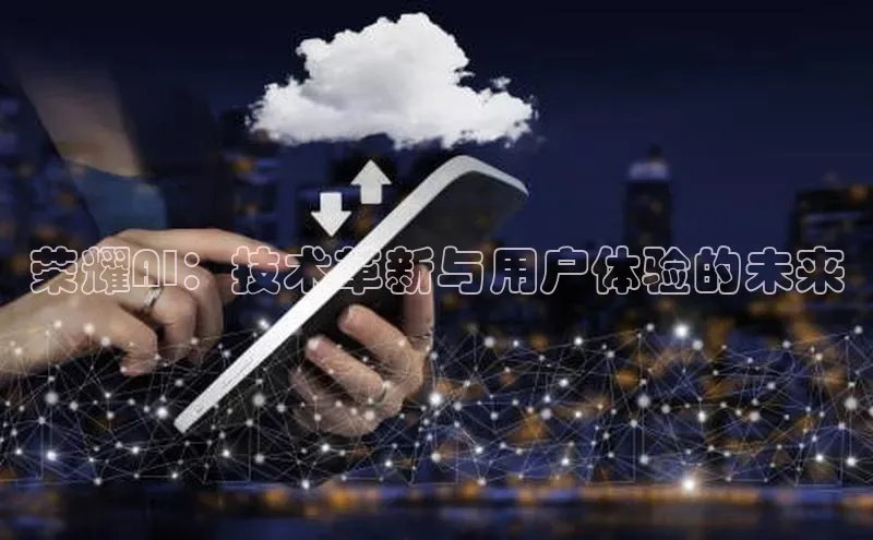 荣耀AI：技术革新与用户体验的未来