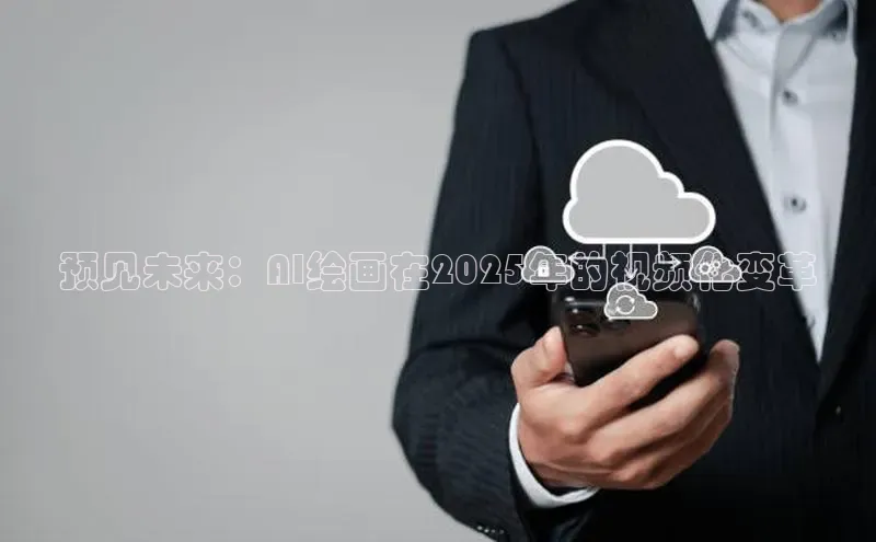 预见未来：AI绘画在2025年的视频化变革