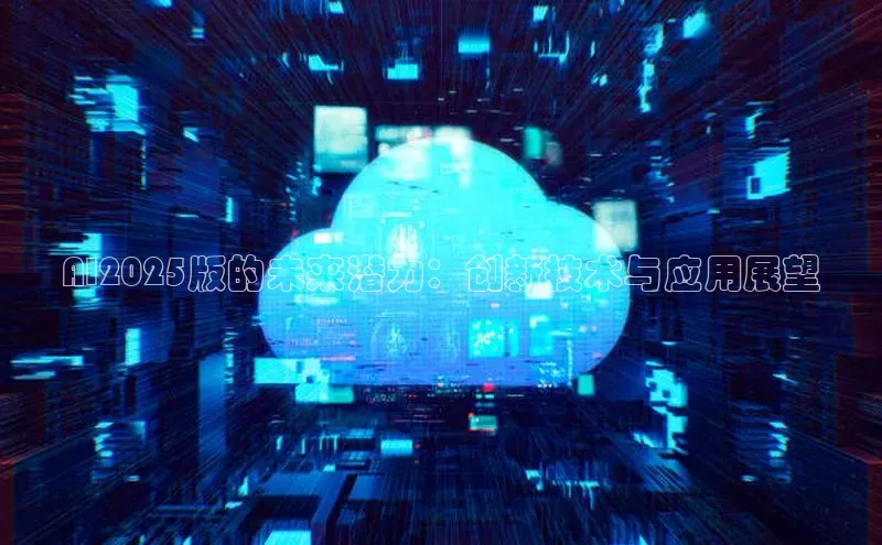 AI2025版的未来潜力：创新技术与应用展望