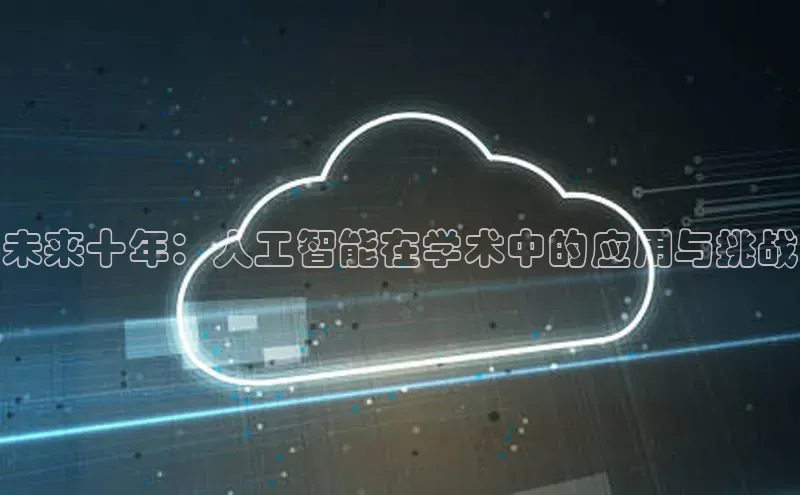 未来十年：人工智能在学术中的应用与挑战