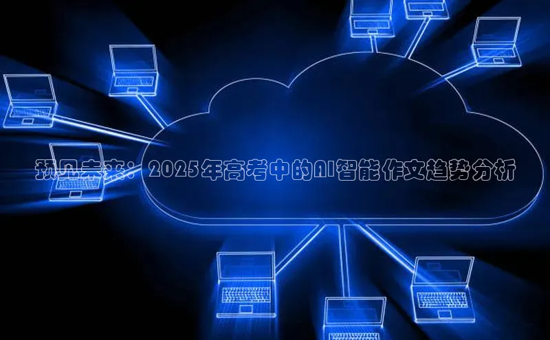 预见未来：2025年高考中的AI智能作文趋势分析